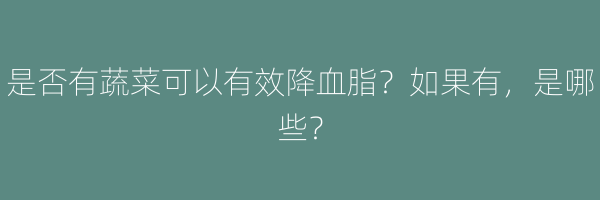 是否有蔬菜可以有效降血脂？如果有，是哪些？