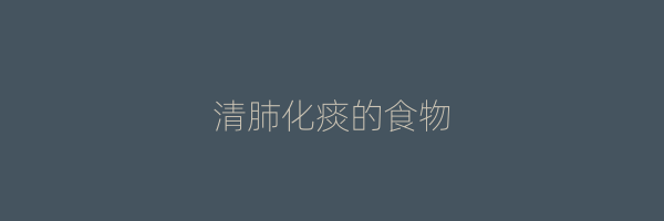 清肺化痰的食物