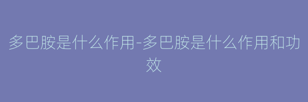 多巴胺是什么作用-多巴胺是什么作用和功效